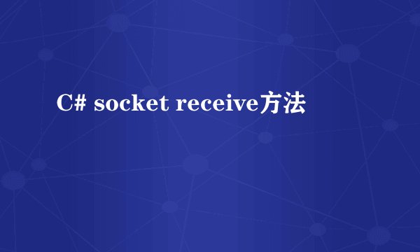 C# socket receive方法