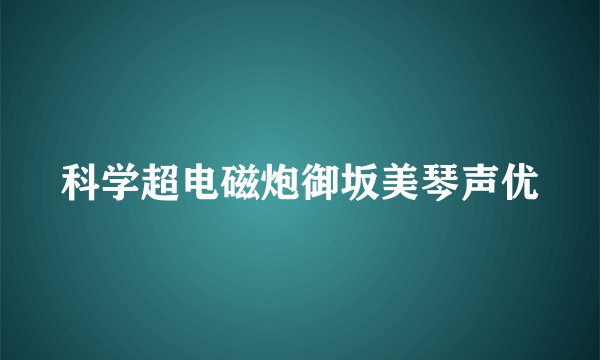 科学超电磁炮御坂美琴声优