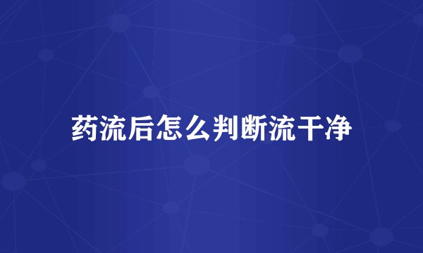 药流后怎么判断流干净