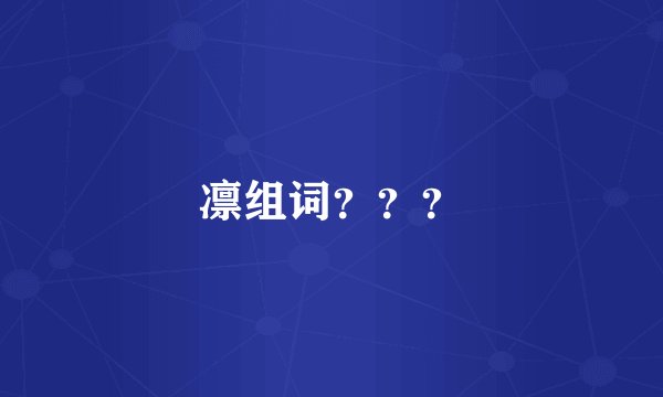 凛组词？？？