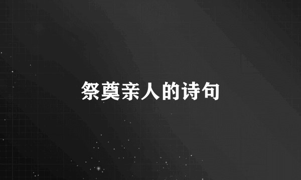 祭奠亲人的诗句