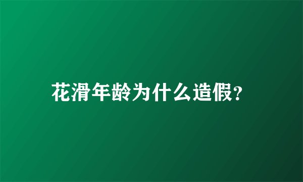 花滑年龄为什么造假？