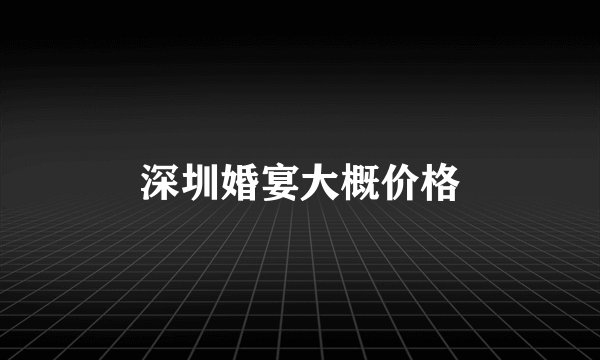 深圳婚宴大概价格