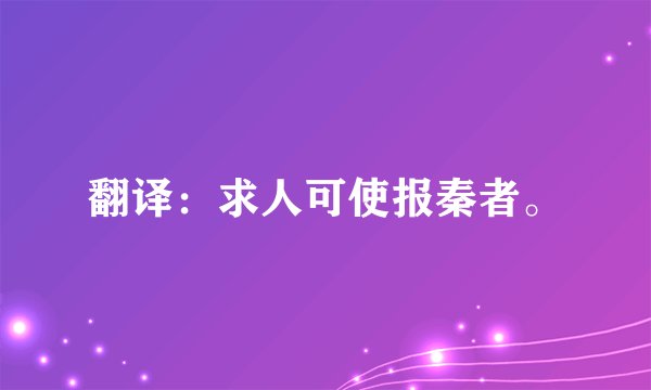 翻译：求人可使报秦者。