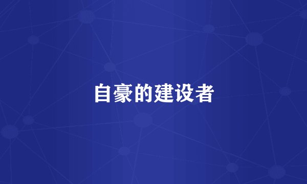 自豪的建设者