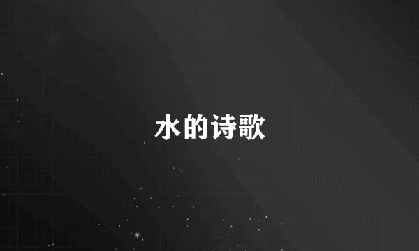 水的诗歌