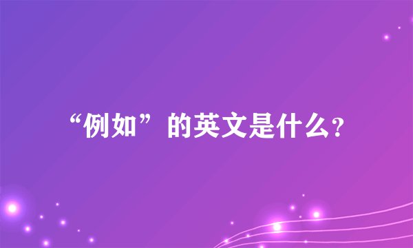 “例如”的英文是什么？