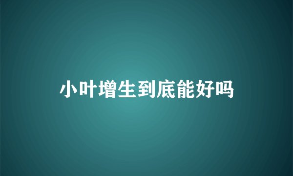 小叶增生到底能好吗