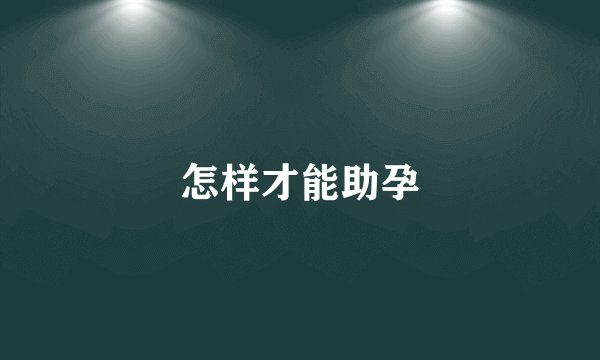 怎样才能助孕