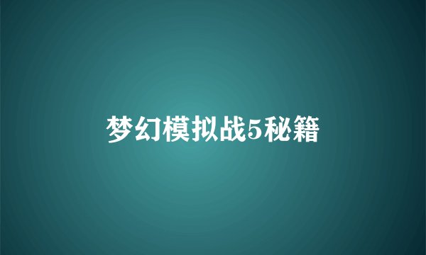 梦幻模拟战5秘籍