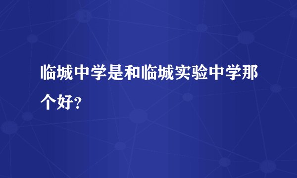 临城中学是和临城实验中学那个好？