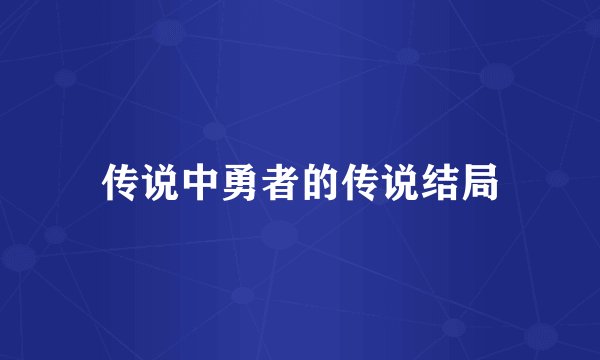 传说中勇者的传说结局