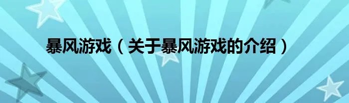暴风游戏（关于暴风游戏的介绍）