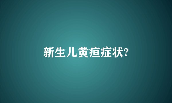 新生儿黄疸症状?