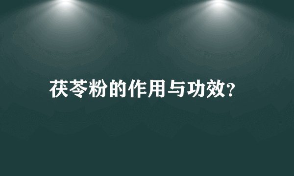 茯苓粉的作用与功效？
