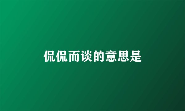 侃侃而谈的意思是