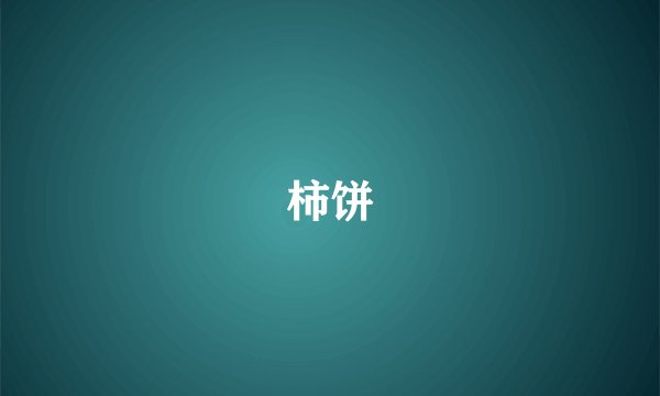 柿饼
