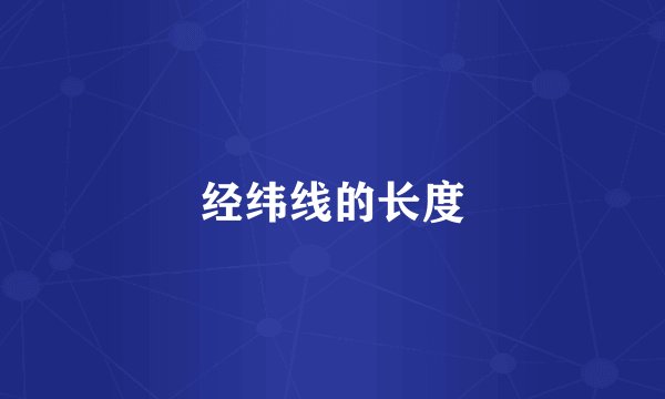 经纬线的长度