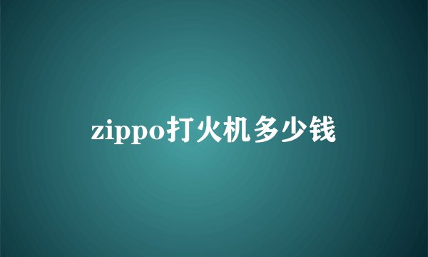zippo打火机多少钱