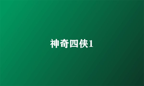 神奇四侠1