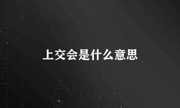 上交会是什么意思