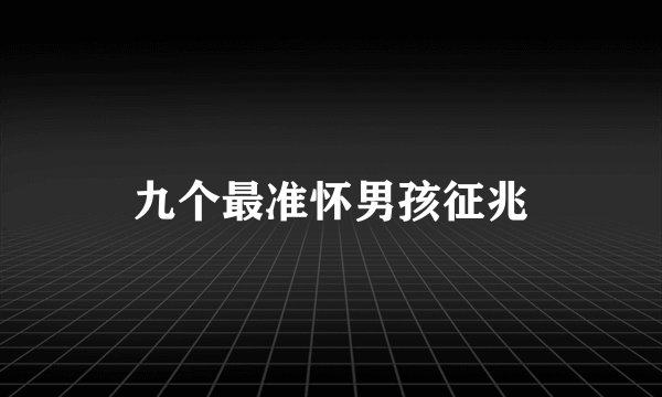 九个最准怀男孩征兆