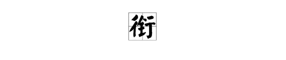衔 怎么读?