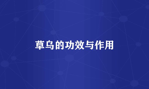 草乌的功效与作用