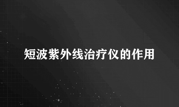 短波紫外线治疗仪的作用