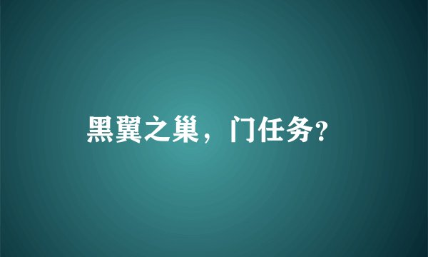 黑翼之巢，门任务？