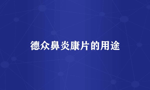 德众鼻炎康片的用途