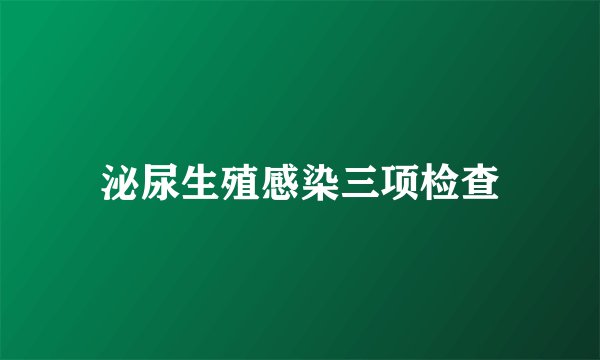 泌尿生殖感染三项检查