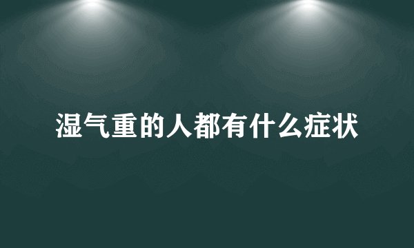 湿气重的人都有什么症状