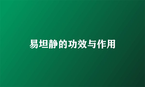 易坦静的功效与作用