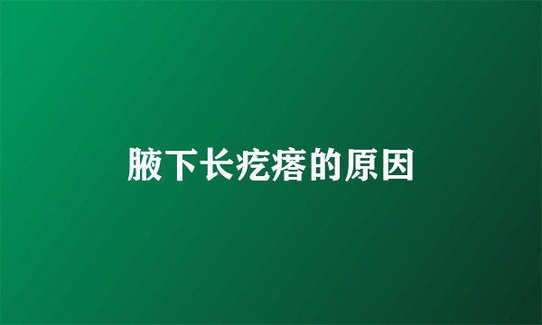 腋下长疙瘩的原因