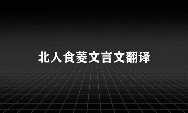 北人食菱文言文翻译