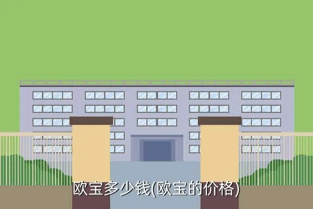 欧宝多少钱(欧宝的价格)