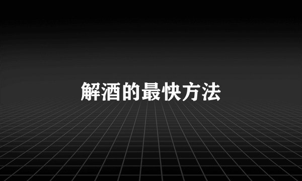 解酒的最快方法
