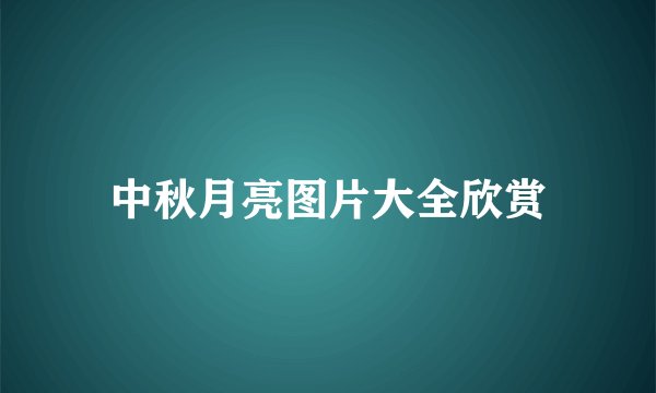中秋月亮图片大全欣赏