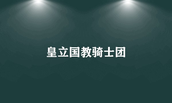 皇立国教骑士团