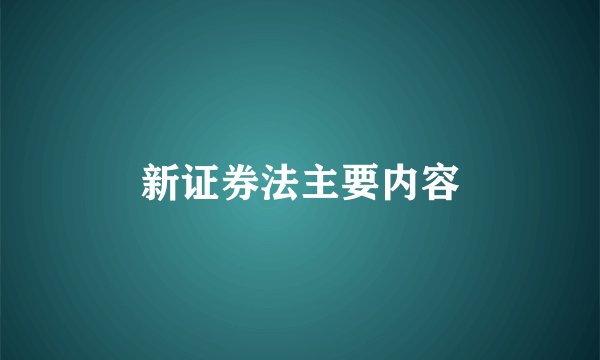 新证券法主要内容