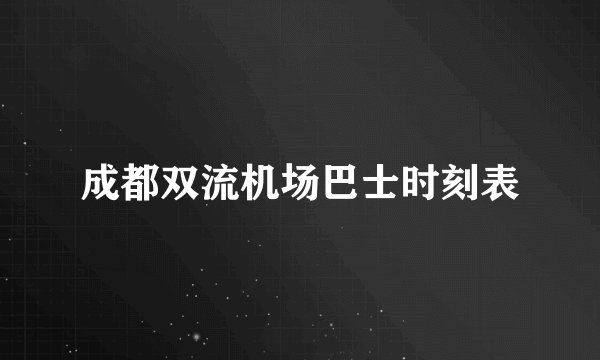 成都双流机场巴士时刻表