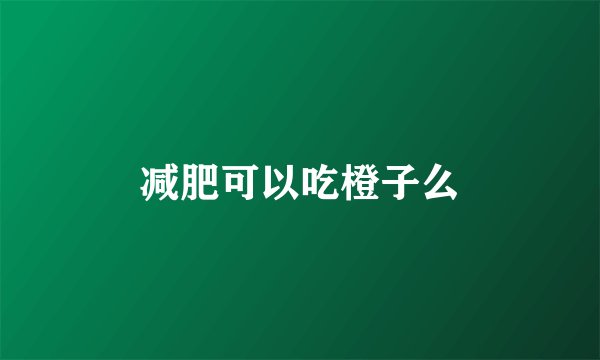 减肥可以吃橙子么