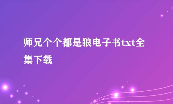 师兄个个都是狼电子书txt全集下载