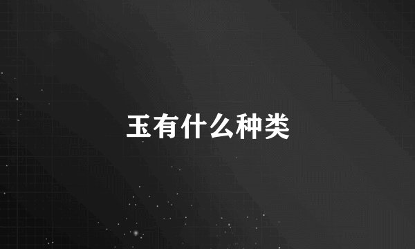 玉有什么种类