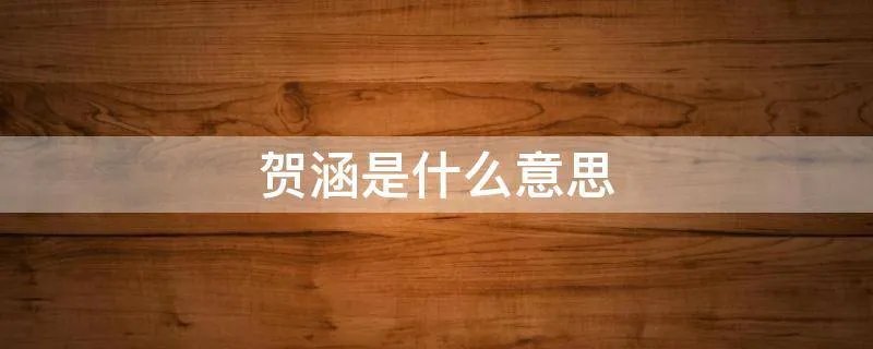 贺涵是什么意思