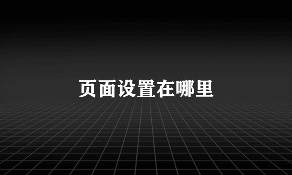 页面设置在哪里