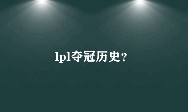 lpl夺冠历史?