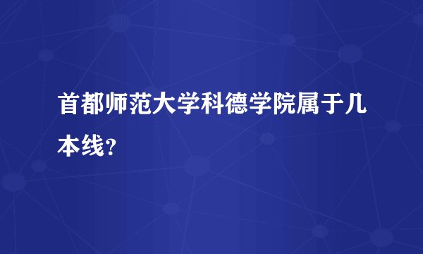 首都师范大学科德学院属于几本线？