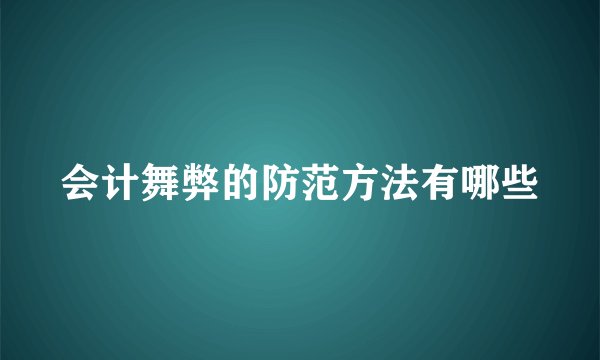 会计舞弊的防范方法有哪些